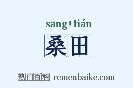 桑田是什么意思的图片